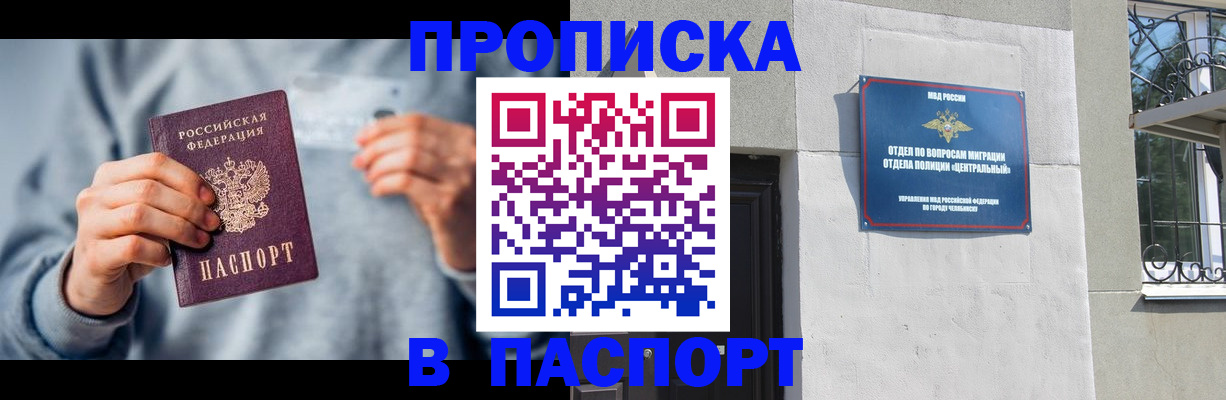 прописка законно в Миассе