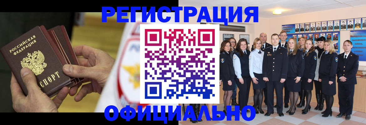 прописка для работы в Миассе